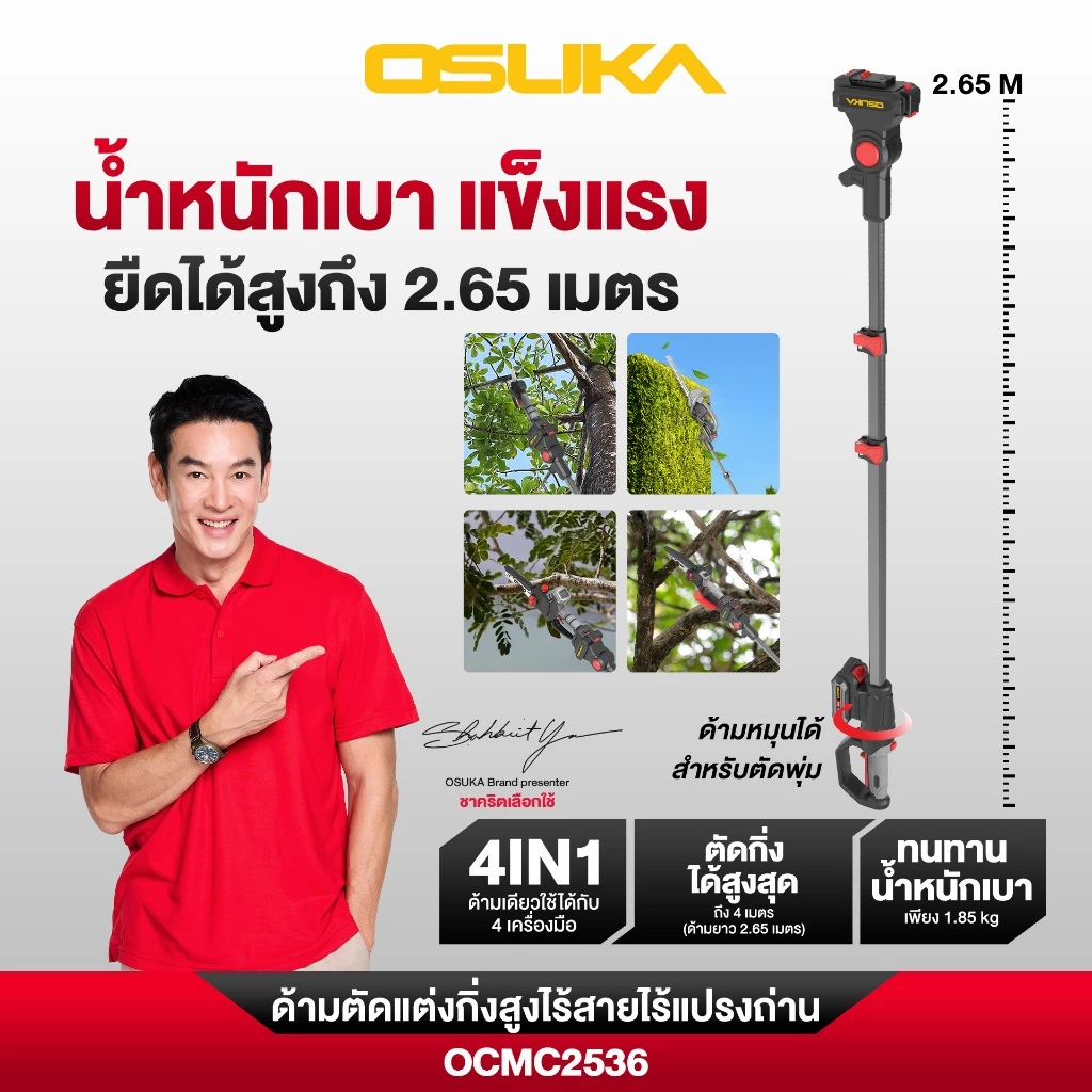 OSUKA ด้ามตัดแต่งกิ่งสูงไร้สายไร้แปรงถ่าน รุ่น OCMC2536-01 และ รุ่น OCMC2536
