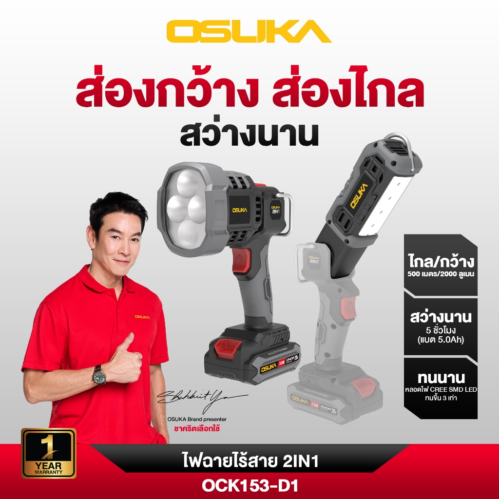 OSUKA ไฟฉายไร้สาย 2IN1 รุ่น OCK153-D1 ไฟฉาย สปอร์ตไลท์