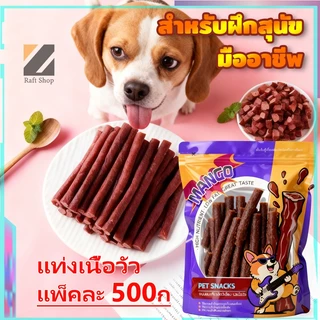 ขนมฝึกน้องหมาแท่งเนื้อวัวสด สำหรับทุกรูปร่าง ทำความสะอาดฟัน+โภชนาการสูง รับรองโดยสัตวแพทย์