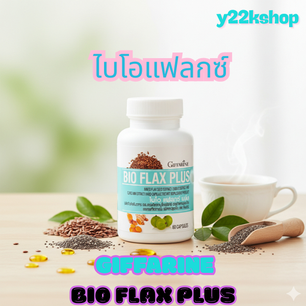 Bio Flax Plus ไบโอแฟลก พลัส กิฟฟารีน บรรเทาอาการวัยทอง ร้อนวูบวาบ นอนไม่หลับ ปวดข้อ ปรับสมดุลฮอร์โมน