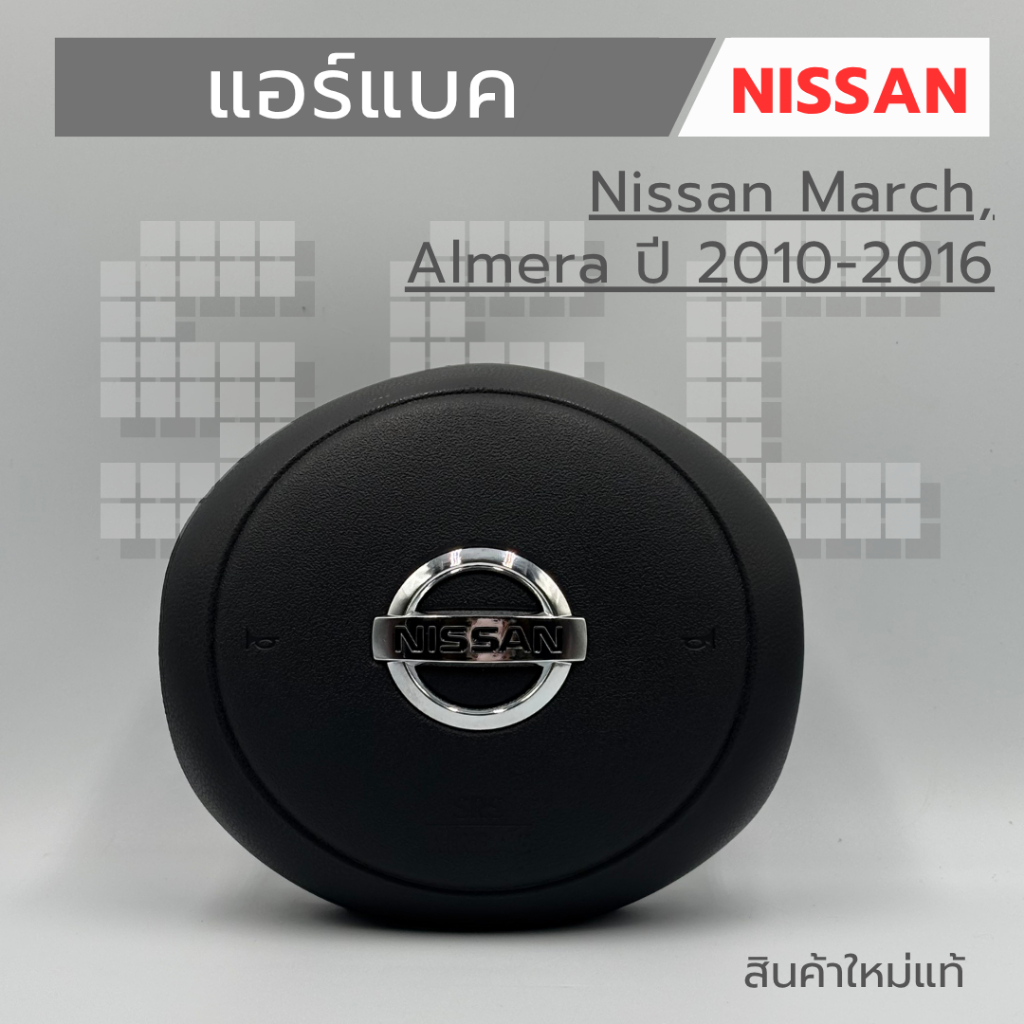 แอร์แบค Airbag Nissan March  Almera ปี 2010-2016
