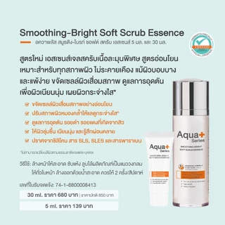 (ส่งฟรี จากแบรนด์) Aqua+ Series Smoothing-Bright Soft Scrub Essence 30 ml. เอสเซนส์เจลสครับสูตรอ่อนโยน