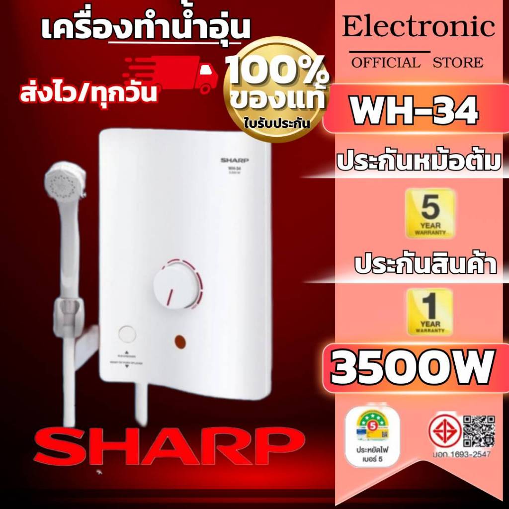 SHARP เครื่องทำน้ำอุ่นชาร์ป  3500วัตต์ รุ่นWH-34 มี ELB BREAKER หม้อต้มทองแดงแถมฝักบัวอุปกรณ์