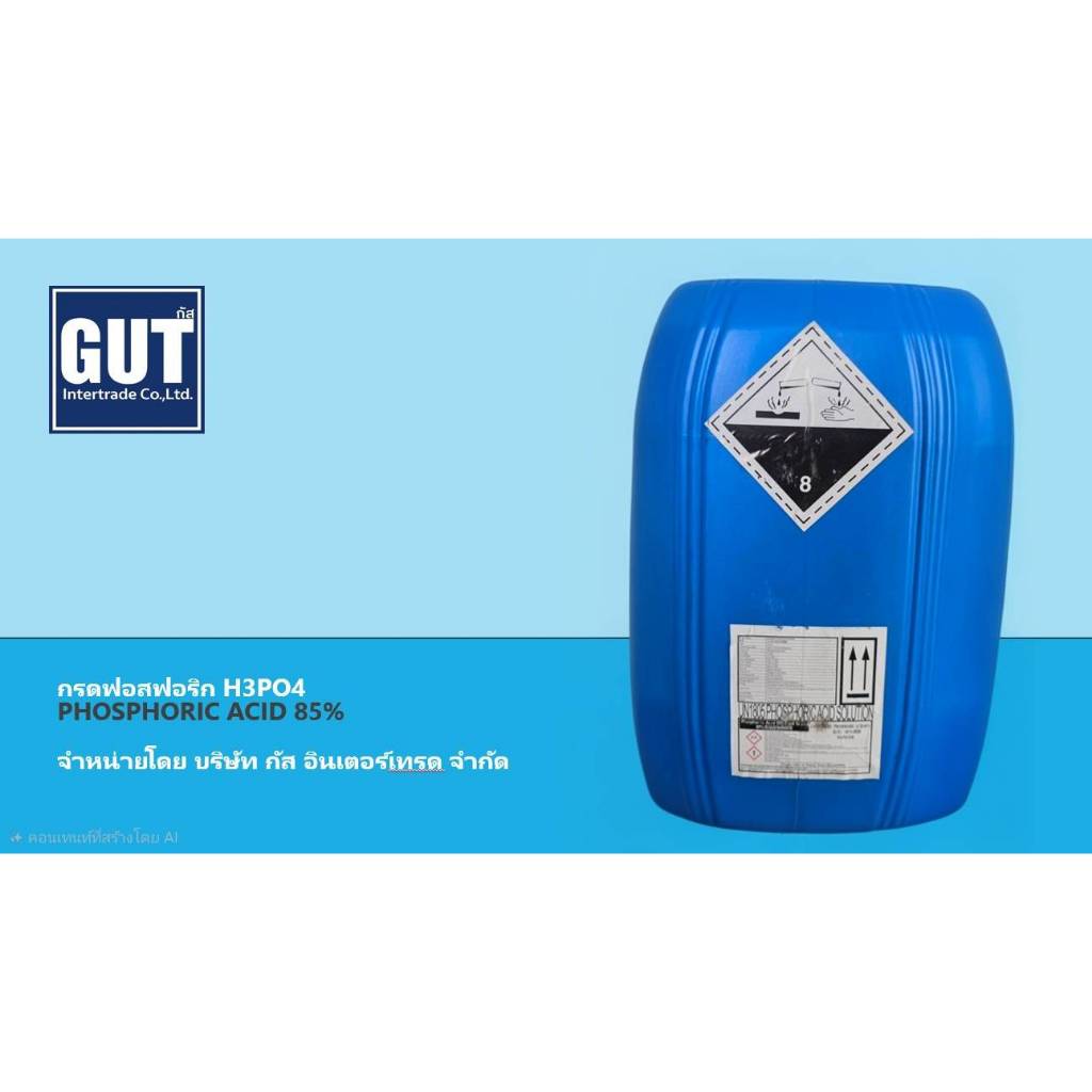 กรดฟอสฟอริก H3PO4 Phosphoric acid (Food Grade) ขนาด 35 กก
