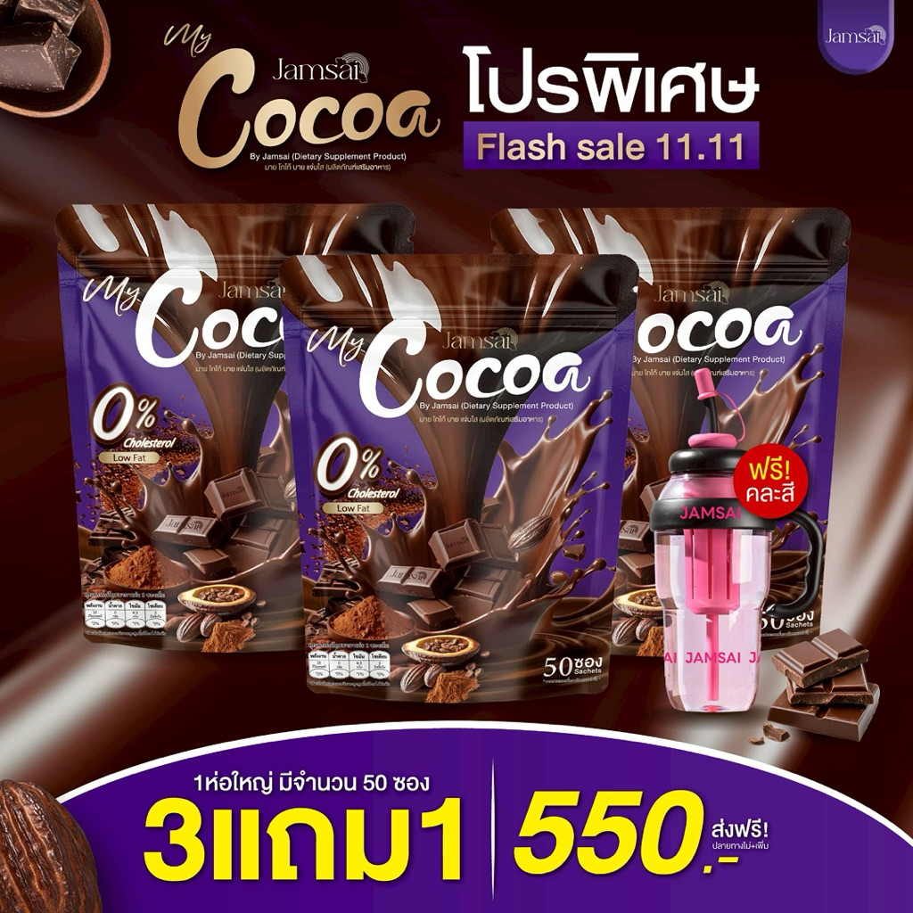 [โปรพิเศษ โกโก้ 3 ห่อใหญ่ + ฟรีแก้ว☕️🍫 ] (My Cocoa Jamsai ) ผลิตภัณฑ์เสริมอาหาร