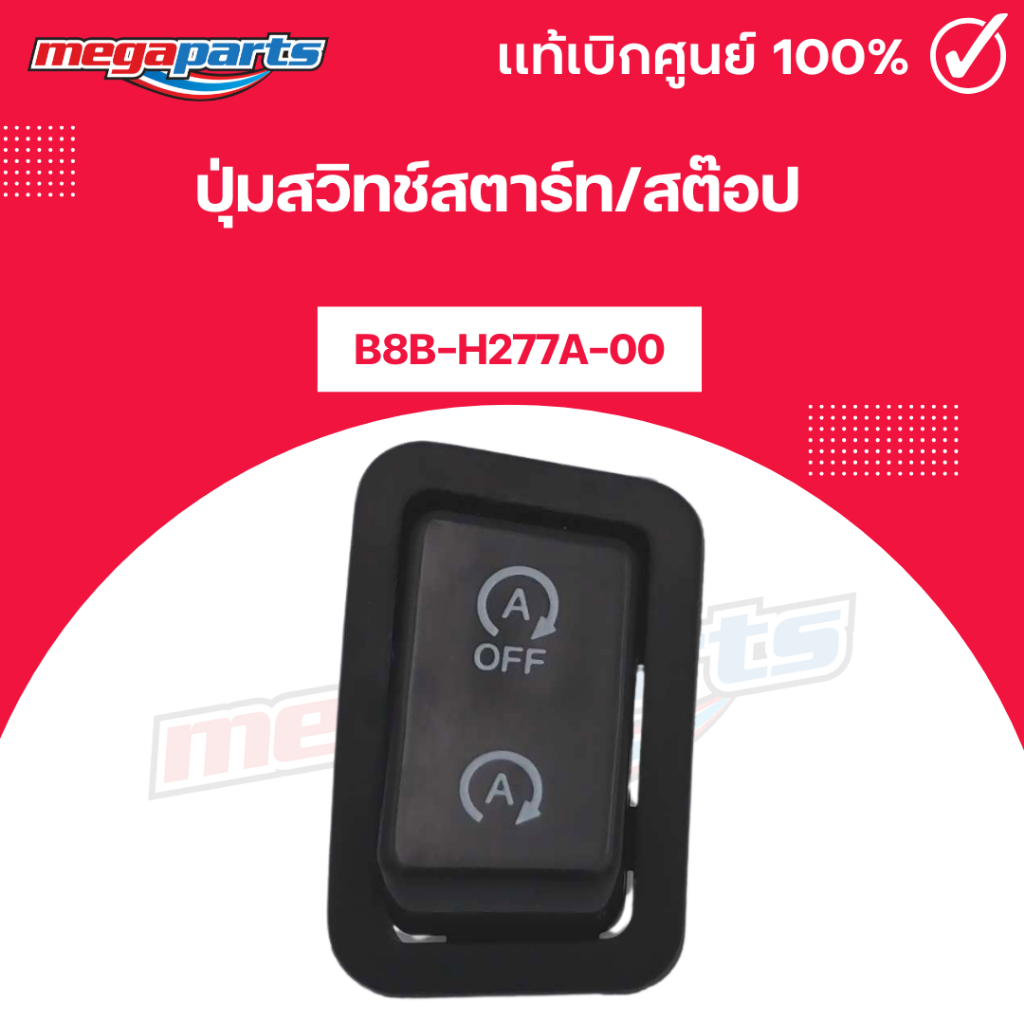 ปุ่มสวิทช์สตาร์ท/สต๊อป GRAND FILANO/HYBRID (YAMAHA) B8B-H277A-00 แท้เบิกศูนย์ยามาฮ่า (Megaparts Store)