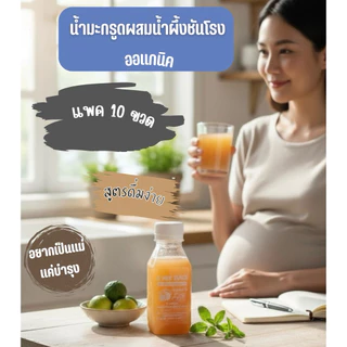 [แพค10] 3Mix Juice น้ำมะกรูดผสมน้ำผึ้งชันโรงและหญ้าหวาน💟สูตรดื่มง่ายไม่ต้องผสม