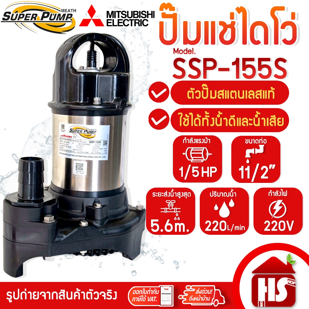 MITSUBISHI ปั๊มน้ำไดโว่ ปั๊มแช่ ไดโว่ อัตโนมัติ สแตนเลส ท่อ 11/2 นิ้ว รุ่น SSP-155S (150 วัตต์) 220V