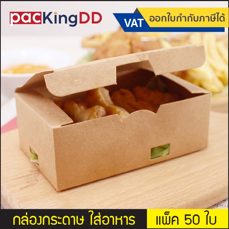 (แพ็ค 50 ใบ) กล่องอาหาร กล่องกระดาษคราฟ #P185   เหมาะสำหรับใส่ ไก่ทอด หมูทอด ขนม