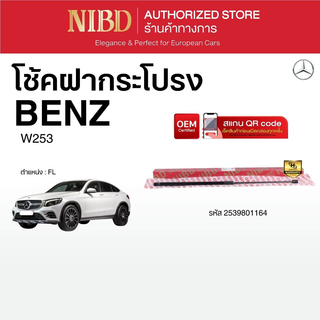 โช้คฝากระโปรง สำหรับ BENZ W253 (สแกน QR Code ก่อนแกะสินค้า)