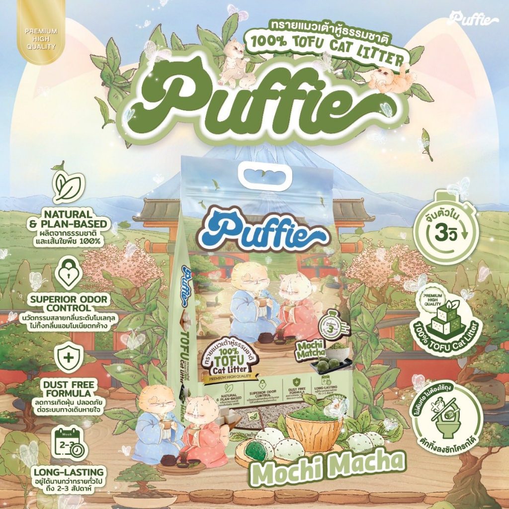 PUFFIE Tofu Cat Litter   เปิดตัวสำหรับทรายแมวเต้าหู้ธรรมชาติ เกรดพรีเมี่ยม  ทรายแมวเต้าหู้ธรรมชาติ 100%