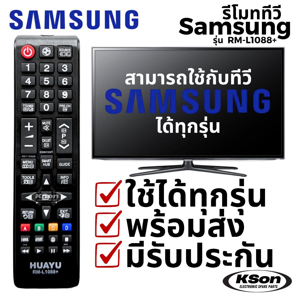 รีโมททีวี ซัมซุง ใช้กับทีวีซัมซุงไ้ด้ทุกรุ่น Universal SAMSUNG TV Remote Control รุ่น RM-L1088+