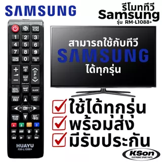 รีโมททีวี ซัมซุง ใช้กับทีวีซัมซุงไ้ด้ทุกรุ่น Universal SAMSUNG TV Remote Control รุ่น RM-L1088+
