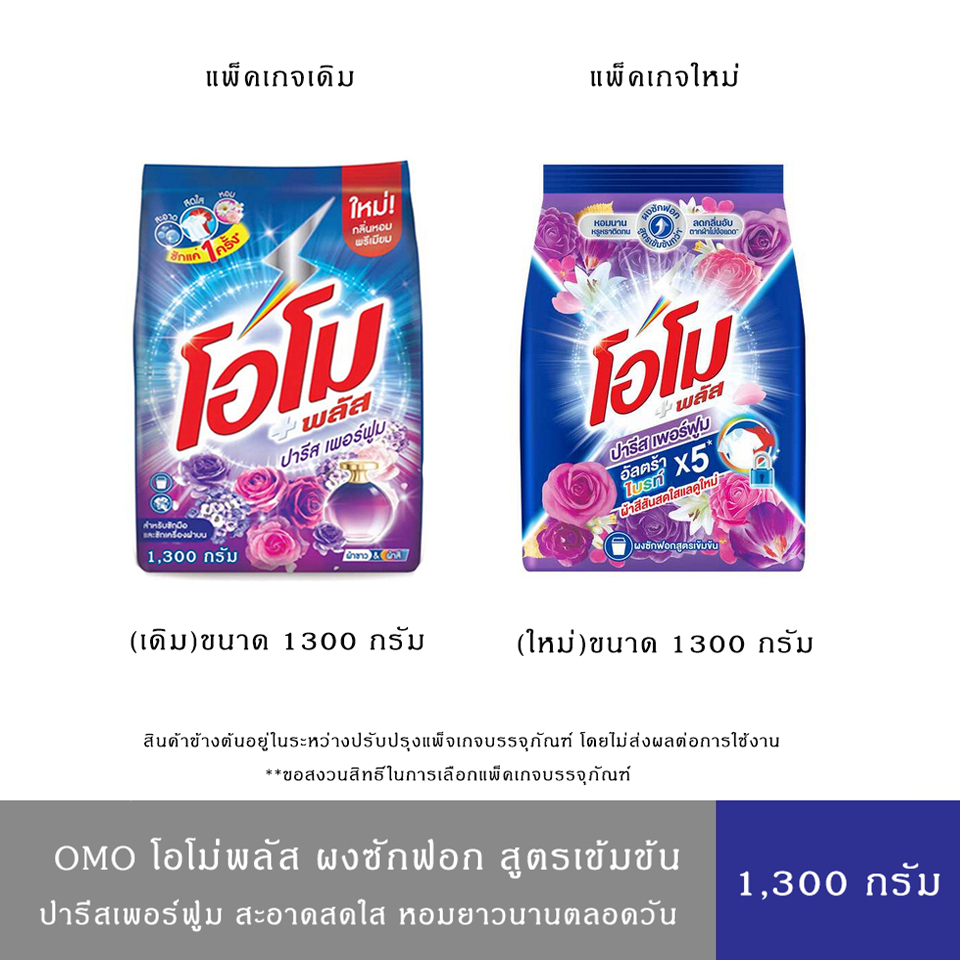 Omo Plus โอโมพลัส ผงซักฟอก ปารีสเพอร์ฟูม 1,300 กรัม