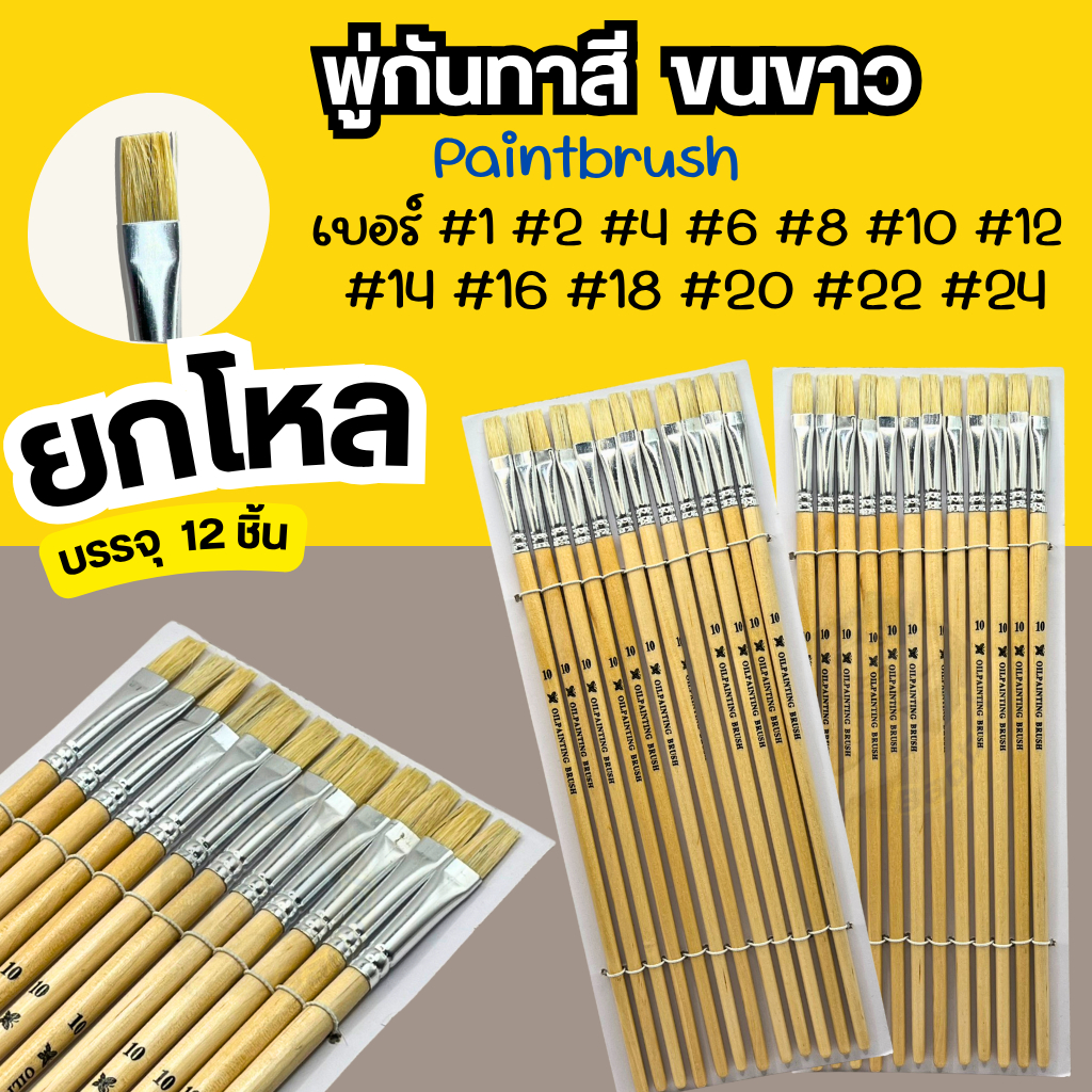 พู่กันทาสี ภู่กันทาสี พู่กันแบน พู่กันจีน Paintbrush พู่กัน เบอร์ 1-24 (ยกโหล12อัน)