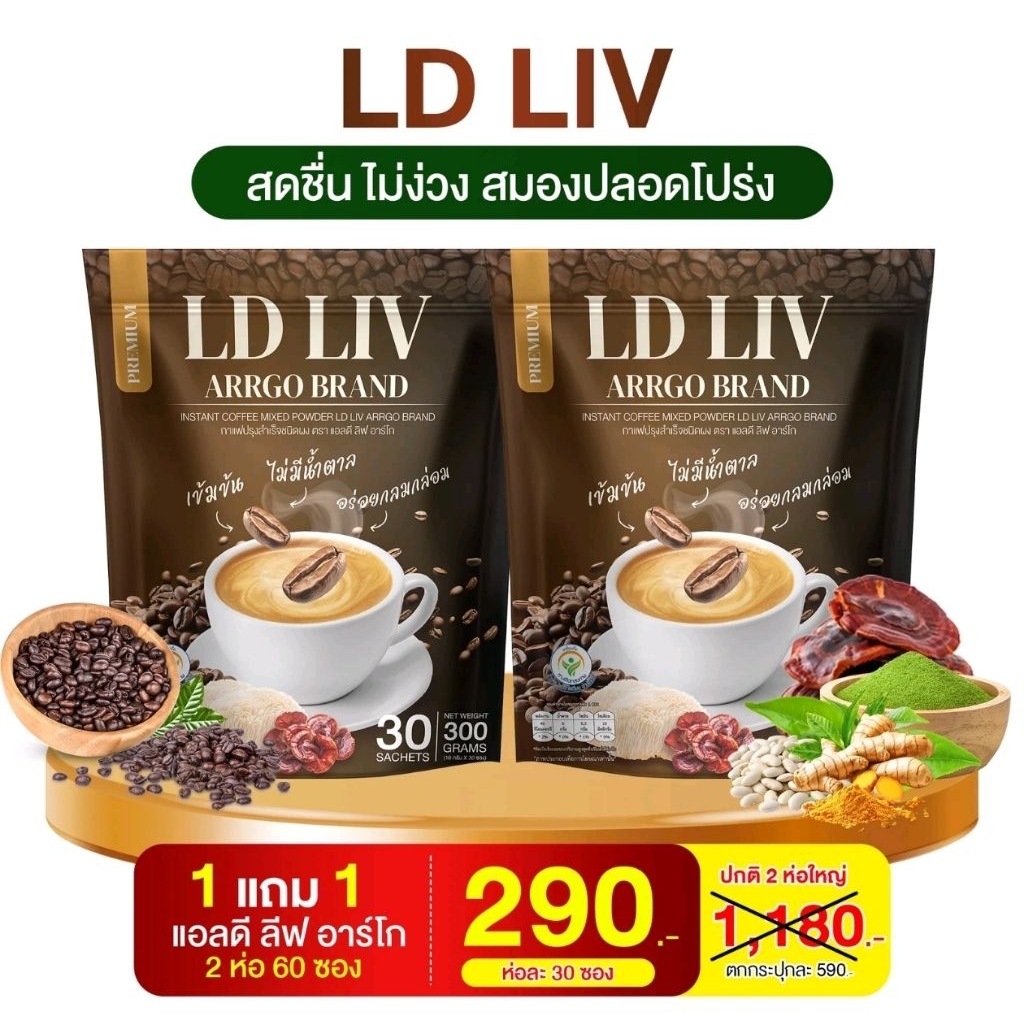 กาแฟแอลดีลีฟLDLIVกาแฟชงดื่ม1ห่อ30ซองส่งฟรี
