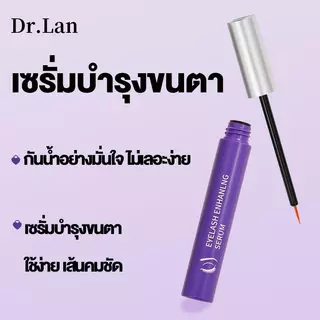 Dr.Lan ขนตาหนา เซรั่มบำรุงขนตา เซรั่มทาขนตา 4ml เอสเซ้นขนตา ขนตายาวอย่างรวดเร็ว ขนคิ้ว ขนตา แนวเส้นผมเจริญเติบโต
