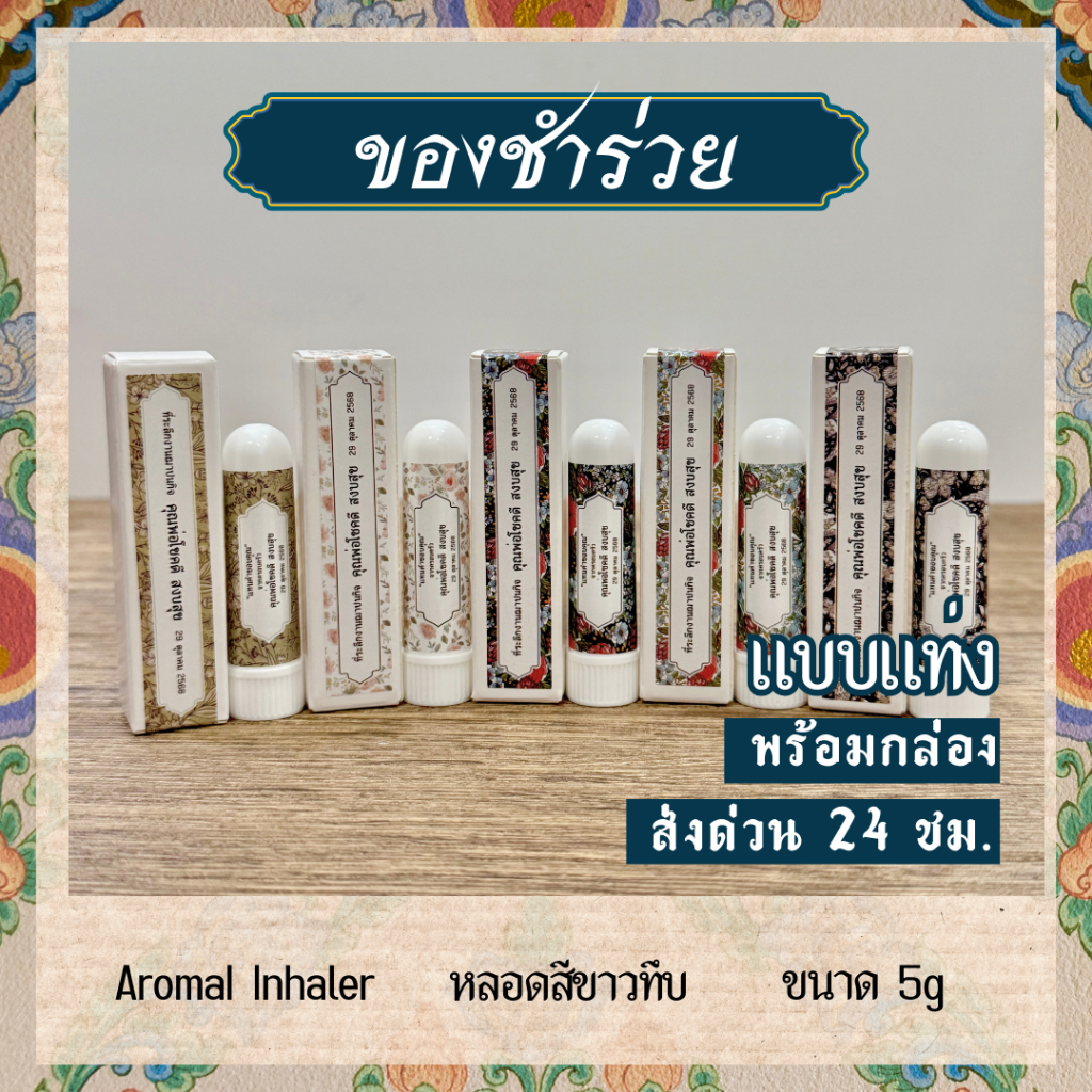 ของชำร่วยงานศพ ของแจกงานศพ ของชำร่วย งานฌาปนกิจ งานทำบุญ ส่งด่วน พร้อมกล่อง BE YOU HERB AROMATIC ราคา ถูกที่สุด ดีลบีเคเค แกลเลอรีภาพที่ 4