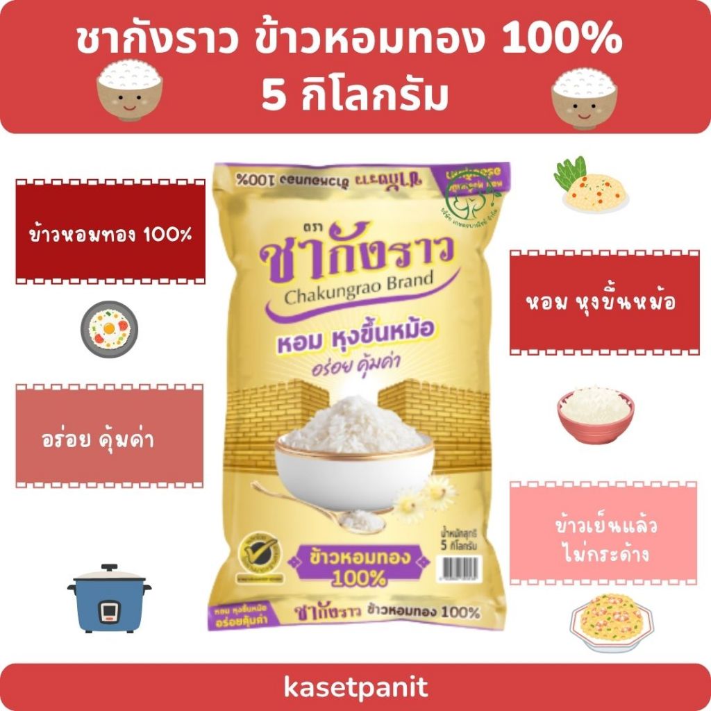 ชากังราว ข้าวหอมทอง 100% บรรจุขนาด 5 กิโลกรัม