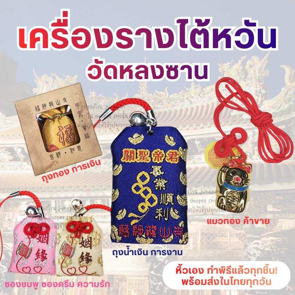 พร้อมส่ง🔥 ทำพิธี 05/06/2026 เครื่องรางไต้หวัน เครื่องราง วัดหลงซาน ผ่านการทำพิธีแล้ว หิ้วเองทุกชิ้น