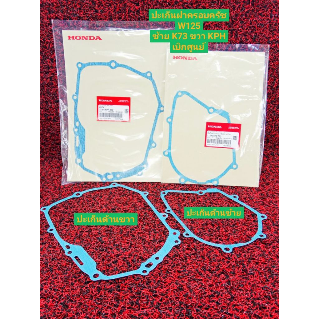 ประเก็นฝาครอบครัชด้านขวา W125 ( 11394-KPH-902 ) ด้านซ้าย ( 11395-K73-T60 ) เบิกศูนย์ HONDA
