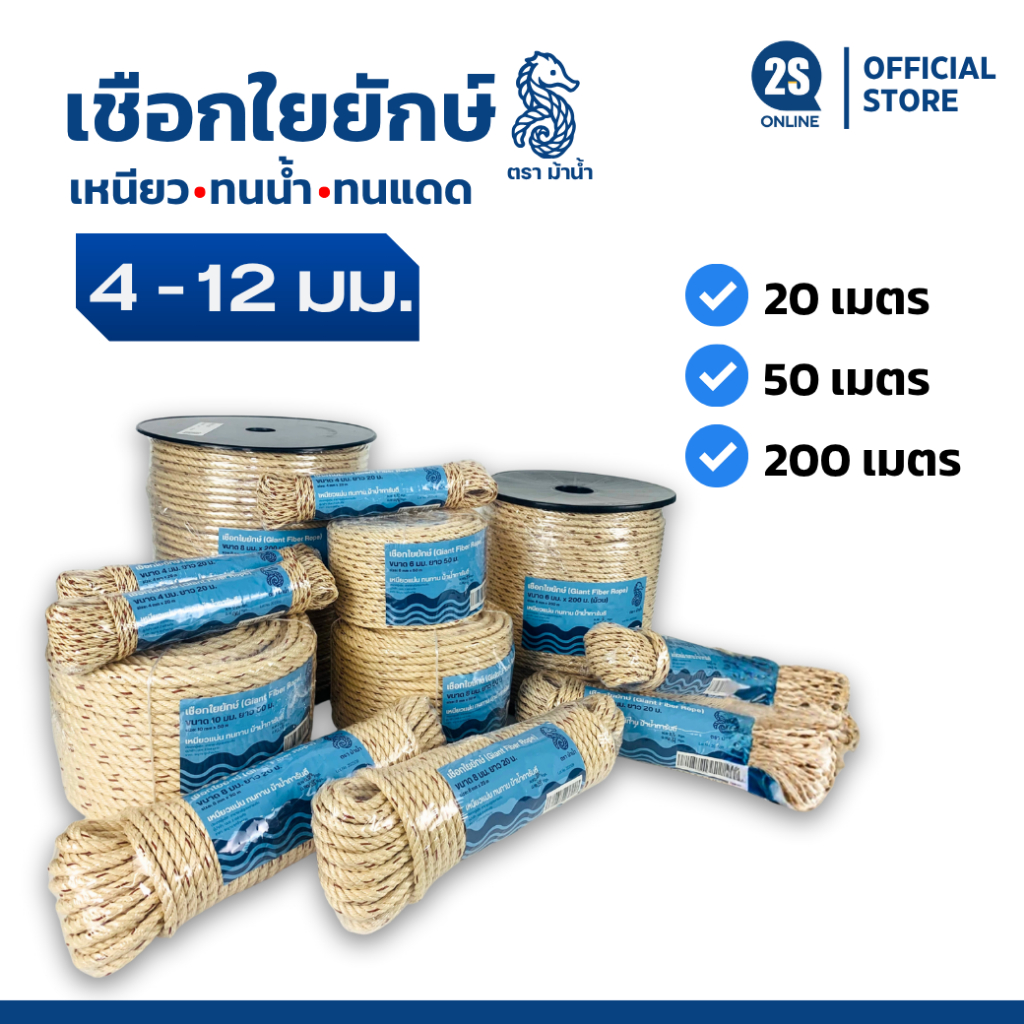 เชือกใยยักษ์ เกรดA ขนาด 4,5,6,7,8,9,10 มม. (ยาว 200 เมตร) ตราม้าน้ำ