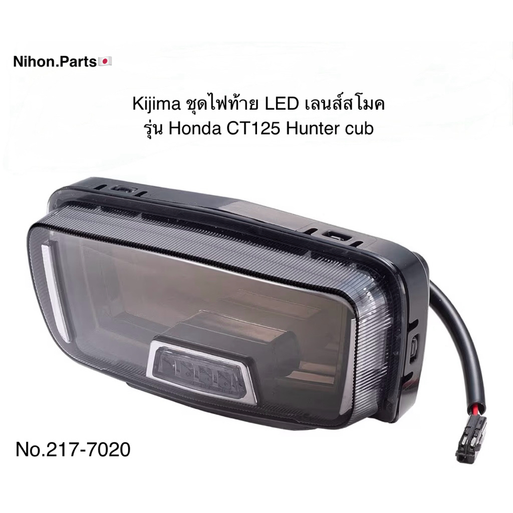 KIJIMA คิจิมะ ชุดไฟท้าย LED เลนส์สโมค สำหรับรุ่น Honda CT125 Hunter cub  217-7020