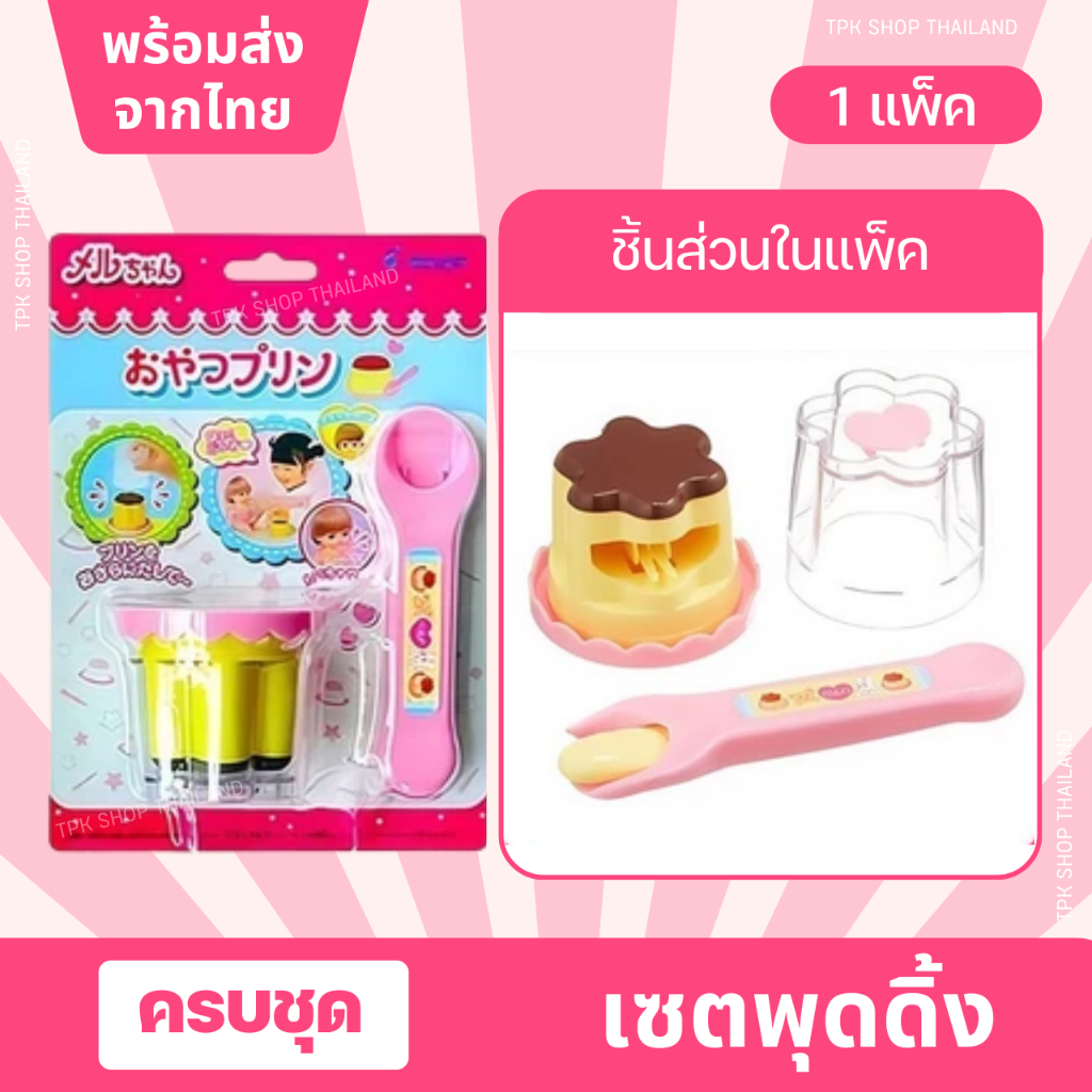 พร้อมส่งจากไทย ของเล่นขนมพุดดิ้งอาหาร จำลองสวมบทบาทป้อนอาหารตุ๊กตา เล่นให้อาหาร ของเล่นน่ารัก จำลองป้อนอาหาร