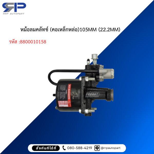 หม้อลมคลัทช์ (คอเหล็กหล่อ)105MM (22.2MM)