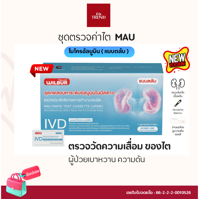 ชุดตรวจไต WILBUR MAU ตรวจอัลบูมินในปัสสาวะ รู้ผลเร็ว 5-15 นาที ชุดตรวจไตเบื้องต้น คุณภาพสูง ได้รับอนุมัติจาก อย.ไทย