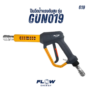 Flow Energy - ปืนฉีดน้ำแรงดันสูงรุ่น Super Star พร้อมข้อต่อสวมเร็วขนาด 11.8 มม. (1/4 หรือ 2 หุน)