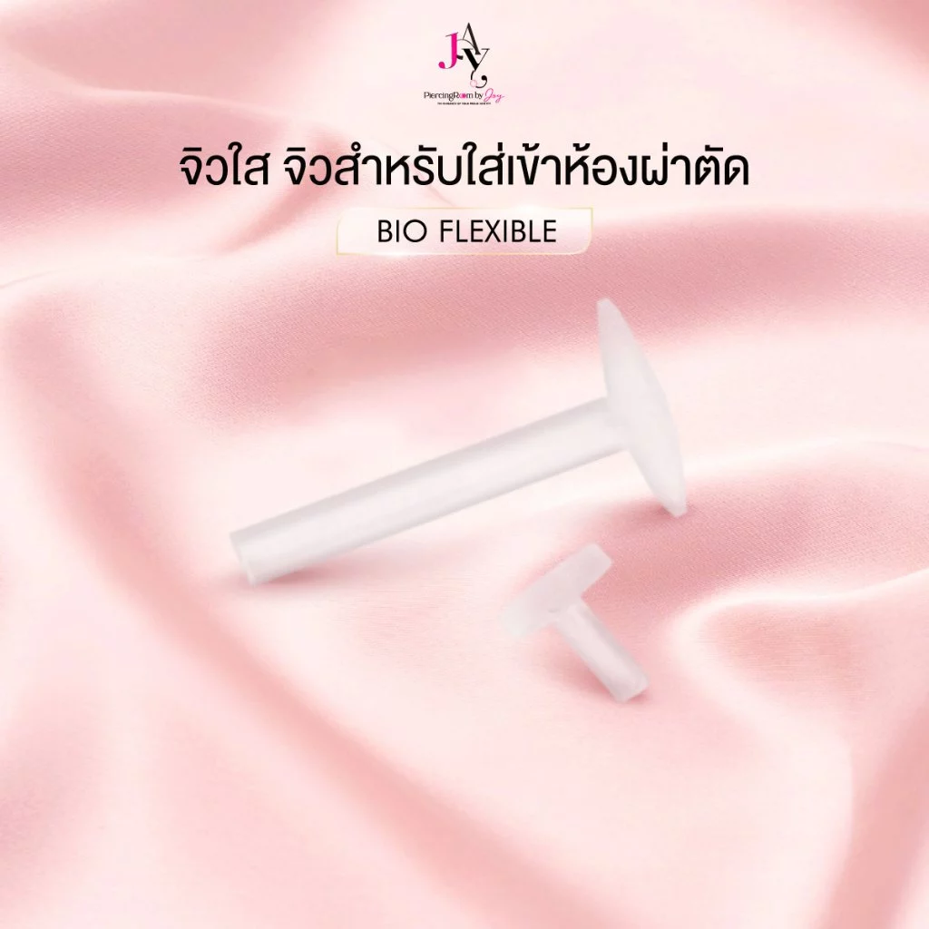 Piercingroom by Jay จิวใส Bio Flexible จิวสำหรับใส่เข้าห้องผ่าตัดหรือทำหัตถการณ์ทางการแพทย์ (ราคาต่อชิ้น)