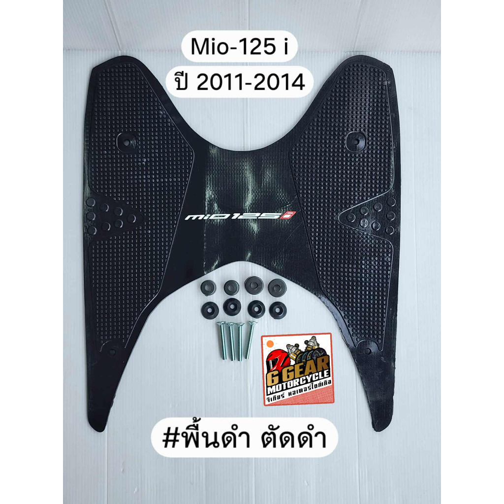 ยางปูพื้น mio-125i ปี 2011-2014 (GT-125 ใส่ทดแทนได้)