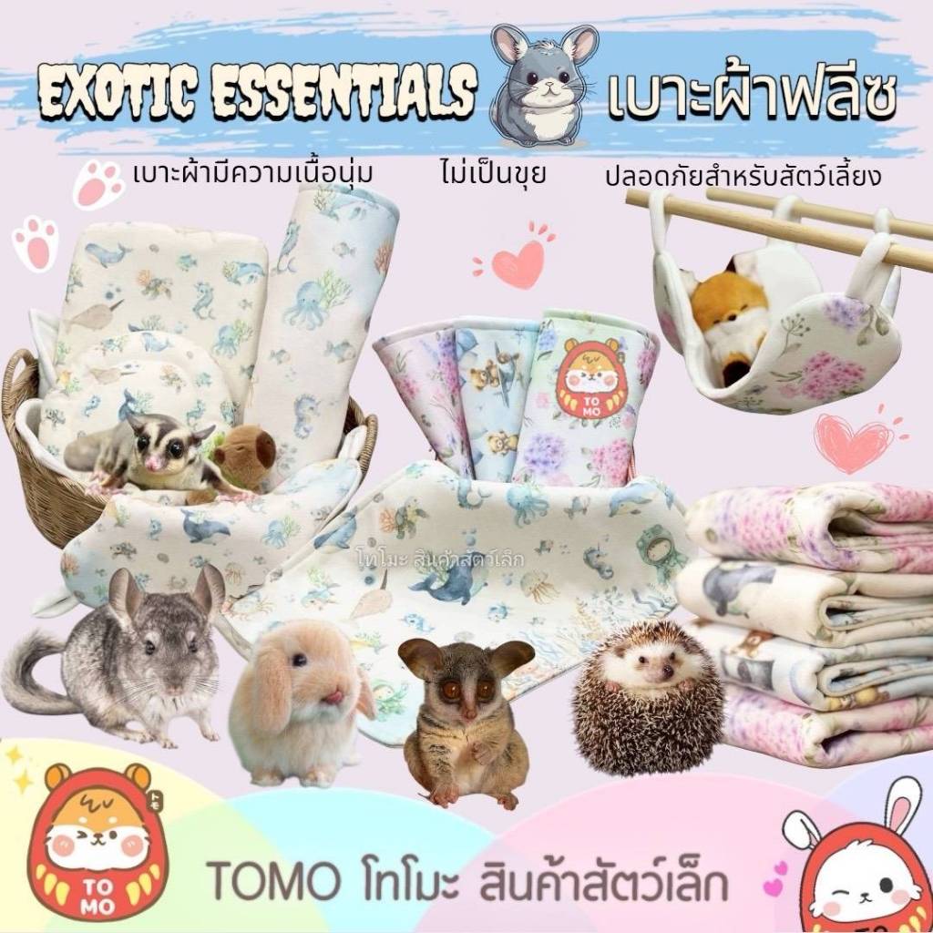 ร้านโทโมะ 💕 Exotic Essentials ผ้าฟลีซ แบบนุ่ม ปลอดภัยสำหรับสัตว์เลี้ยง ไม่เป็นขุย ลดปัญหาการแทะ เหมา
