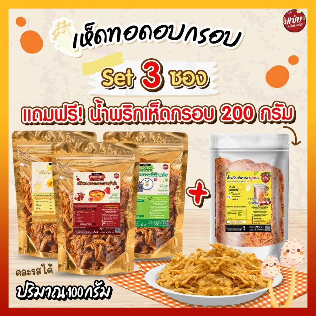 SET เห็ดเข็มทองอบกรอบ 3 ซอง ขนาด 100 กรัม แบบซอง *แถมฟรี น้ำพริกเห็ดทอดอบกรอบ (สูตรเจ) 200g 1 ซอง* แซ่บปะล้ำปะเหลือ