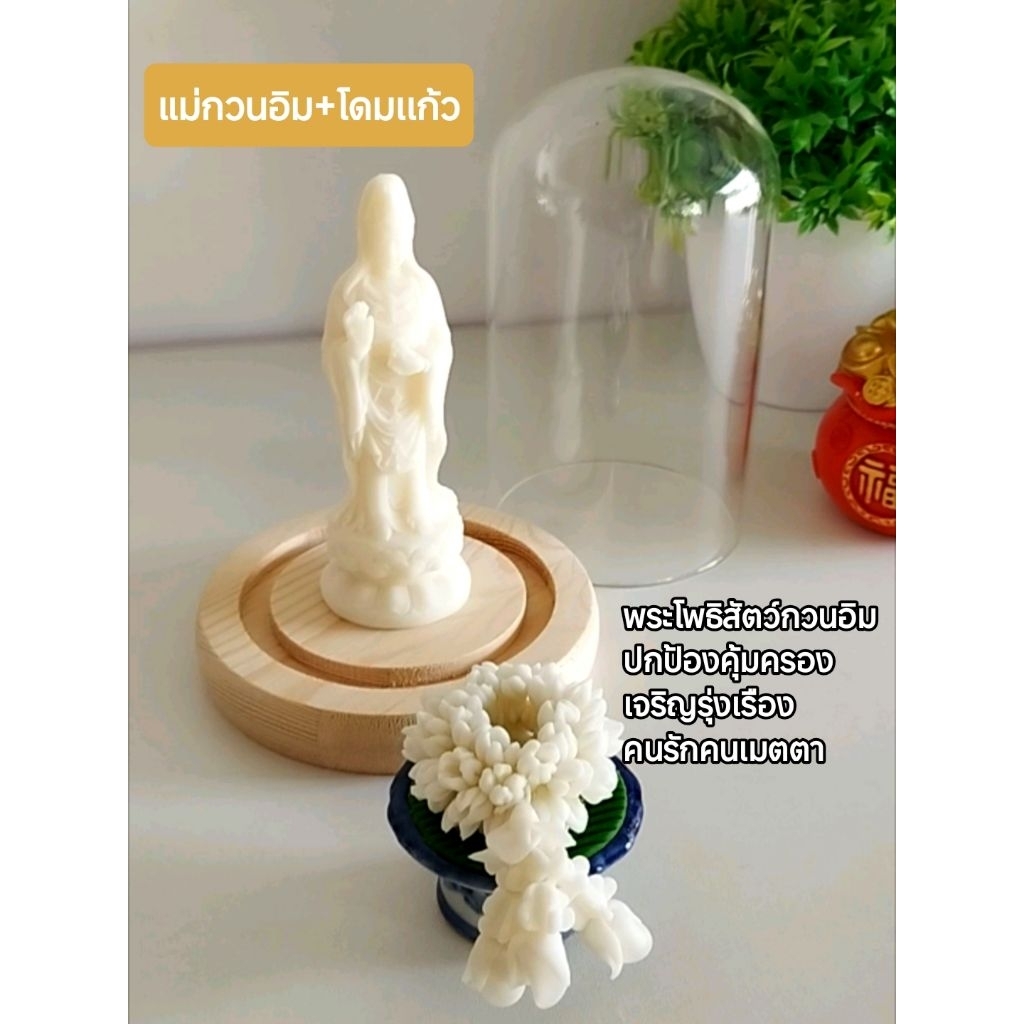 เจ้าเเม่กวนอิม เเม่กวนอิม (จัดชุดพร้อมโดมเเก้ว) สินค้าเเยกประกอบ ของขวัญ ของที่ระลึก วางบูชาบนหิ้งพระเพื่อเป็นสิริมงคล