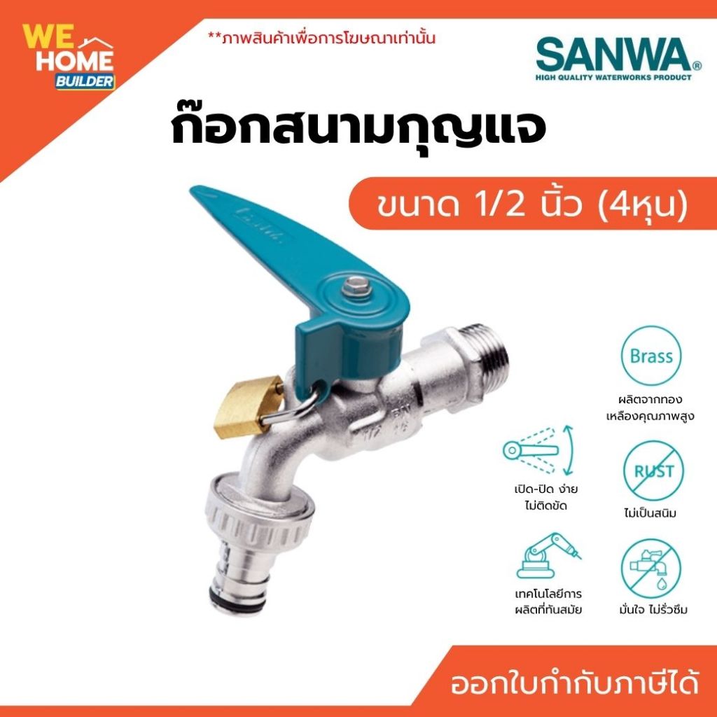 SANWA ก๊อกสนามกุญแจ 1/2" (4 หุน) ก๊อกน้ำทองเหลือง ล็อกได้ ป้องกันขโมยน้ำ ใช้งานภายนอกบ้าน ก๊อกน้ำ