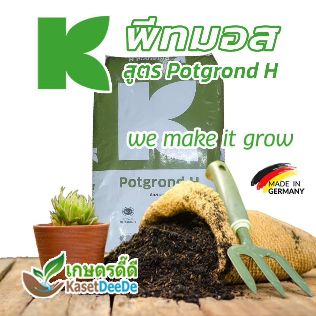 พีทมอส คลาสแมน (Potground H) อุ้มน้ำ เนื้อฟูโปร่ง งอกง่าย งอกไว รากกระจาย ไม่งอแง! นำเข้าจากเยอรมัน 2 ลิตร(~700g)