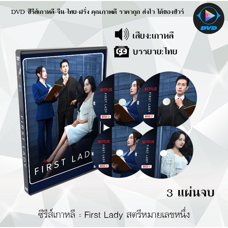 DVD ซีรีส์เกาหลี First Lady สตรีหมายเลขหนึ่ง : 3 แผ่นจบ (ซับไทย)