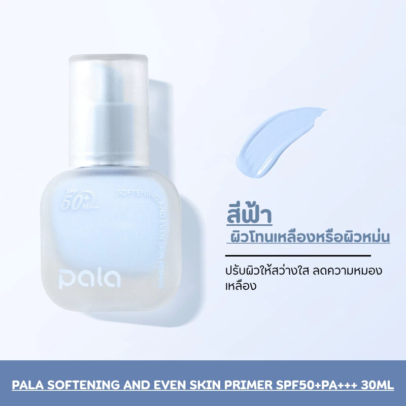 PALA ไพรเมอร์ SOFTENING AND EVEN SKIN PRIMER SPF50+ PA+++ เบลอรูขุมขน เมคอัพเบส แบรนด์ไทย มีอ.ย. thumbnail 6