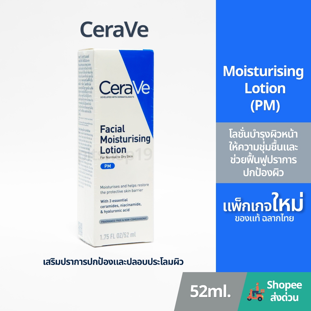 ของแท้ 100% ฉลากไทย (52ml.) Cerave Facial Moisturising Lotion (PM) มอยส์เจอร์ไรเซอร์บำรุงผิวหน้า