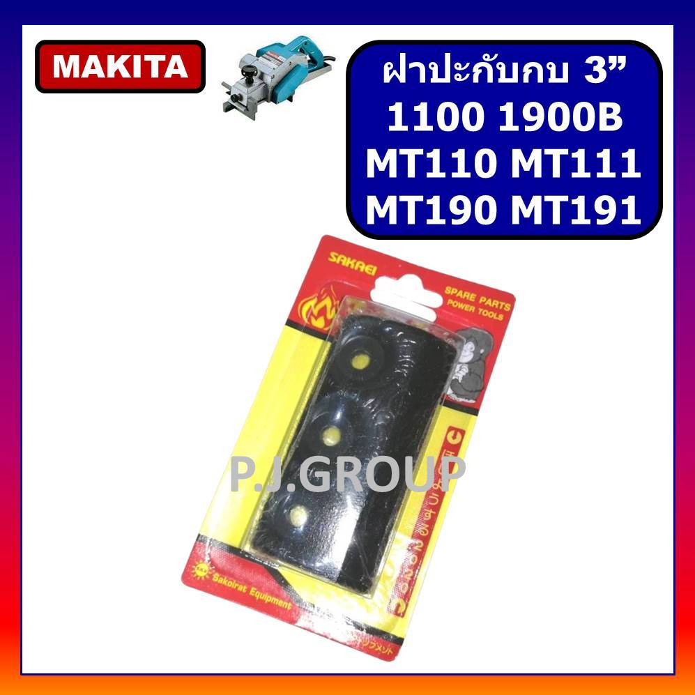🔥ฝาปะกับใบกบไฟฟ้า 5" 1804N ฝาปะกับใบกบไฟฟ้า 3" 1100  MAKITA ฝาปะกับ 1100 1804N มากีต้า ฝาประกับ
