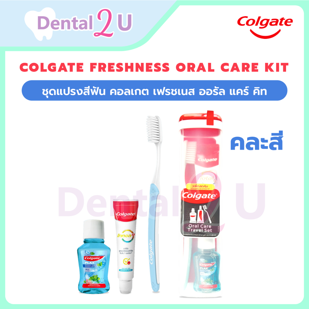 ชุดแปรงสีฟัน คอลเกต เฟรชเนส ออรัล แคร์ คิท (คละสี) Colgate Freshness Oral Care Kit