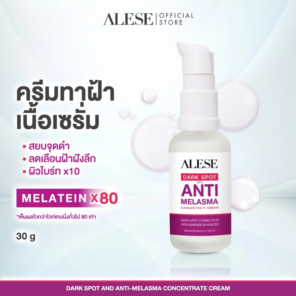 ALESE Dark Spot And Melasma ครีมทาฝ้าอะลิเซ่ ลดฝ้ากระ จุดด่างดำ รอยดำรอยแดวง หน้าขาวกระจ่างใส 30g
