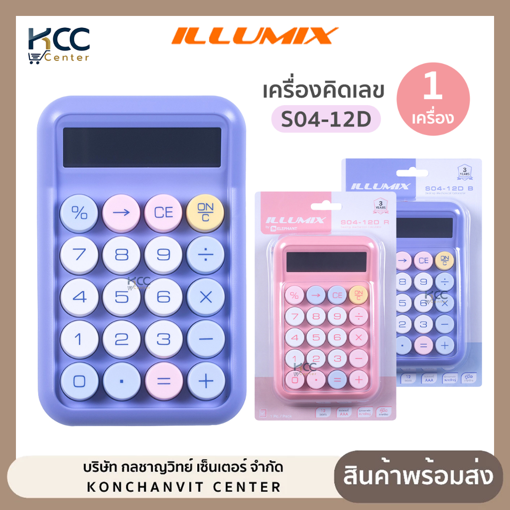 เครื่องคิดเลข illumix อิลลูมิกซ์ S04-12D เครื่องคิดเลขขนาดเล็ก (จำนวน1เครื่อง)