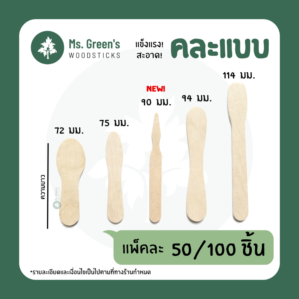 ไม้คละแบบ ช้อนจิ๋ว ช้อนไม้ ไม้เสียบ ไม้เว้า ไม้พาย ราคาถูก 50/100 ชิ้น/แพ็ค | Ms.Green's