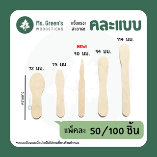 ไม้คละแบบ ช้อนจิ๋ว ช้อนไม้ ไม้เสียบ ไม้เว้า ไม้พาย ราคาถูก 50/100 ชิ้น/แพ็ค | Ms.Green's
