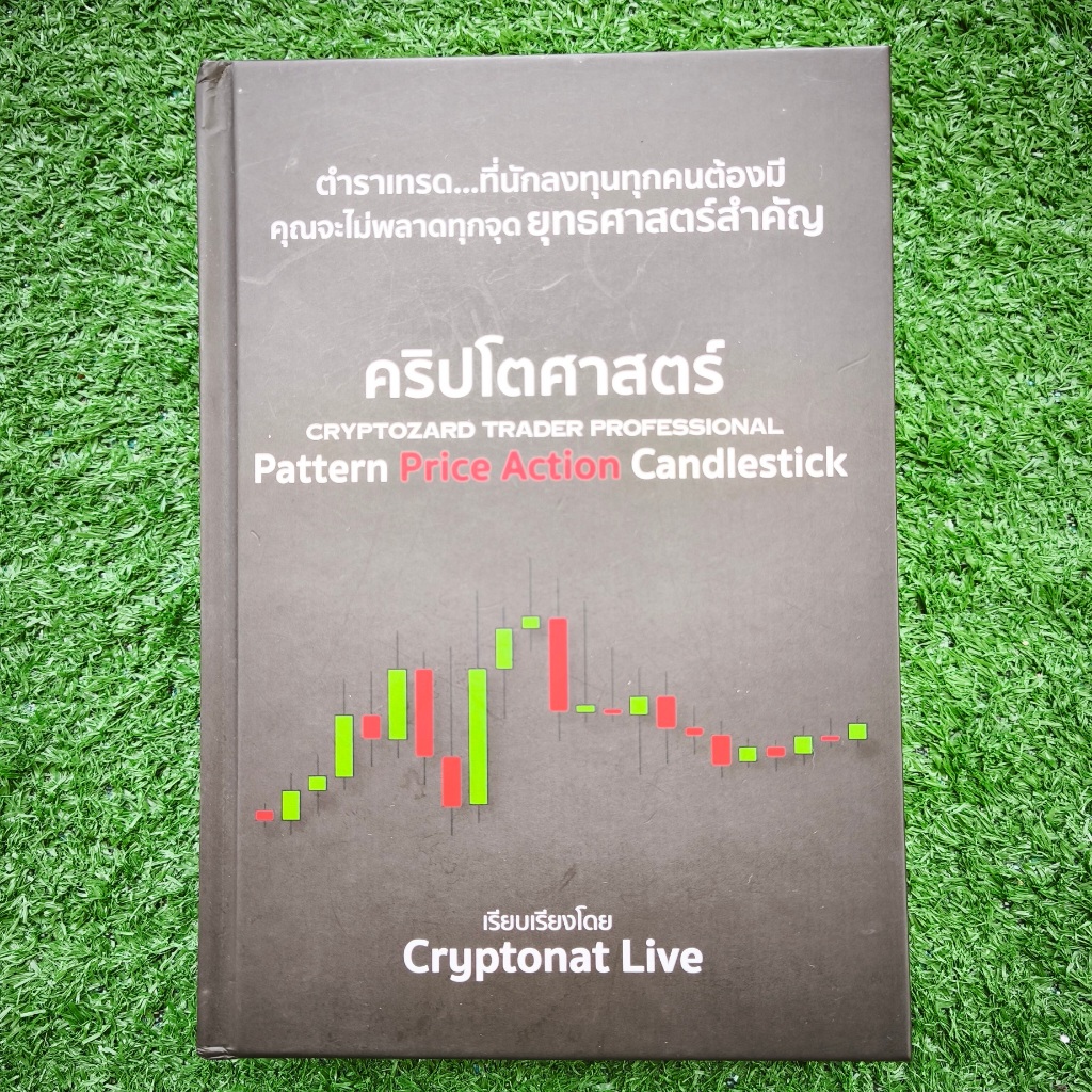 Cryptozard Trader Professional Pattern Price Action Candlestick หนังสือคริปโตศาสตร์ มือสองสภาพดี