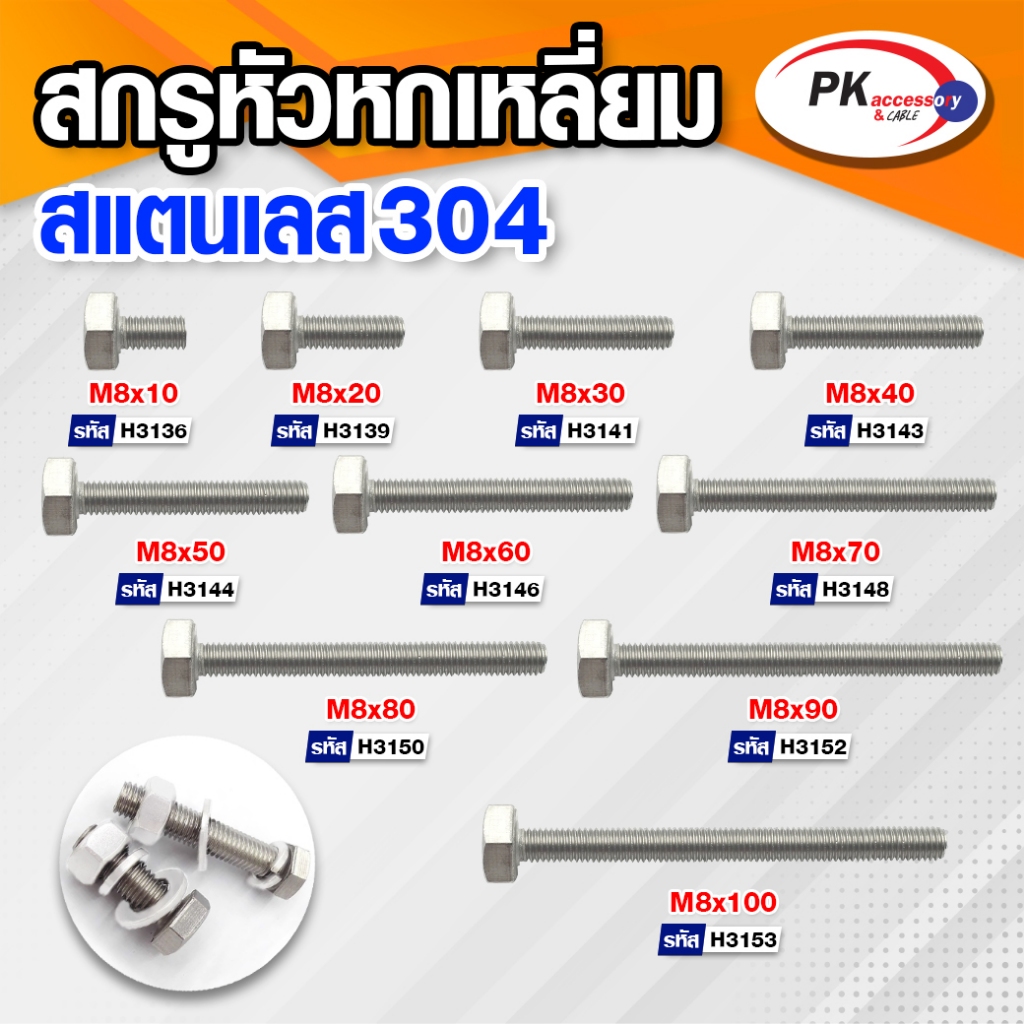 สกรูหัวหกเหลี่ยม สแตนเลส 304 ขนาด M8x65 - M8x150 (ราคา 5 ตัว/แพ็ค)