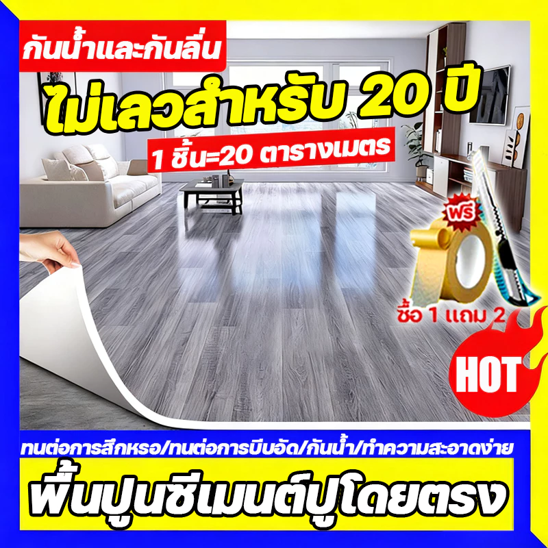 (ใช้ได้100ปี) กระเบื้องยางPVC ลายไม้ ผิวด้านหน้าทรา หนาขึ้น2.0มม. 10-20㎡ กันน้ำกันลื่น ทนต่อคราบสกปร กระเบื้องยาง